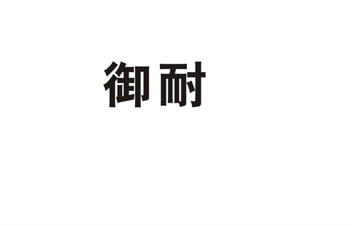 御耐