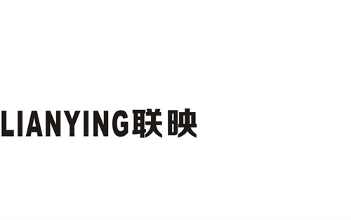 聯映