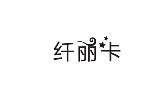 纖麗卡