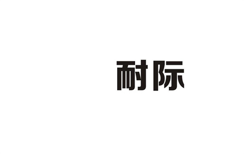 耐際