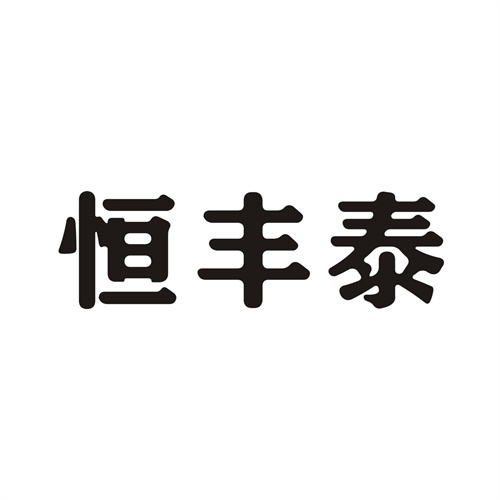 恒豐泰