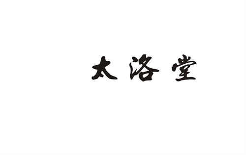 太洛堂