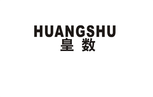 皇數