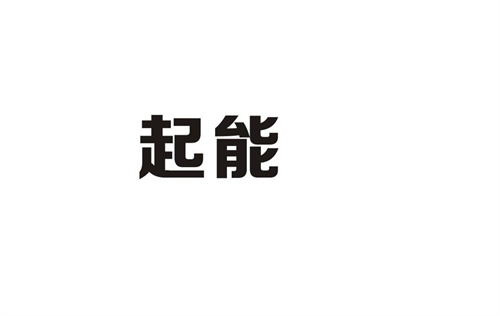 起能
