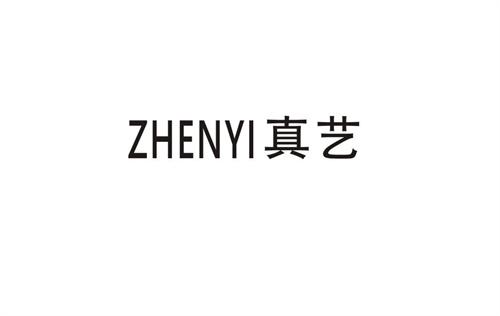 真藝