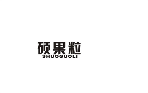碩果粒