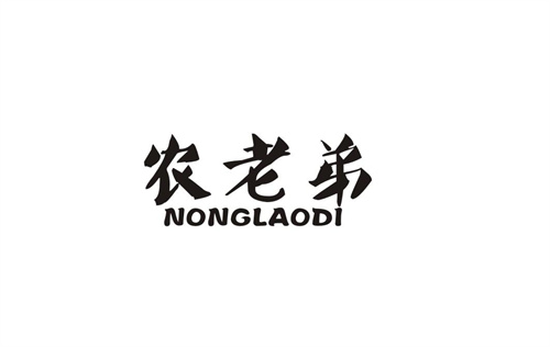 農老弟