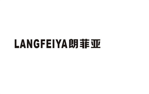 朗菲亞
