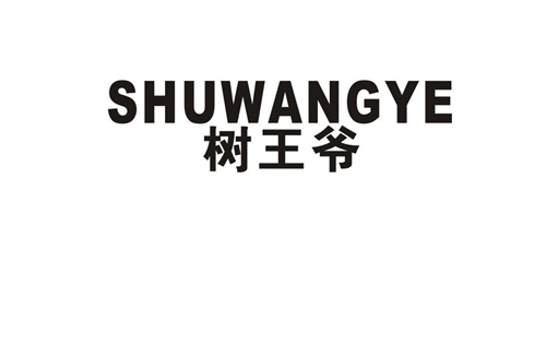 樹王爺
