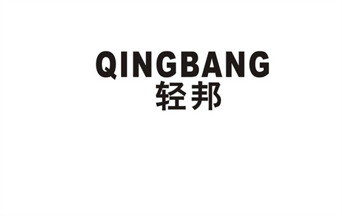 輕邦
