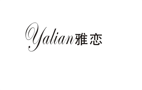 雅戀