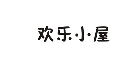 歡樂小屋