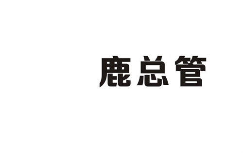 鹿總管