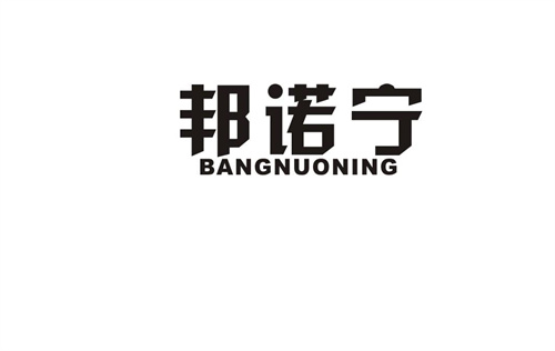 邦諾寧