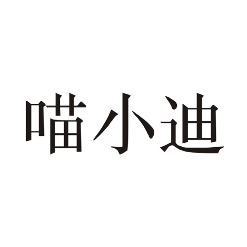 喵小迪