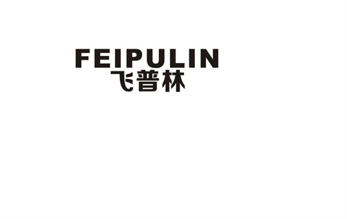 飛普林