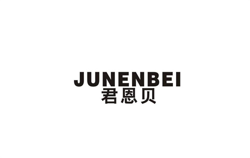 君恩貝