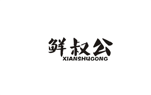 鮮叔公