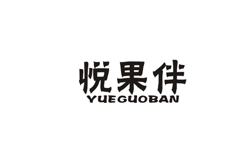 悅果伴