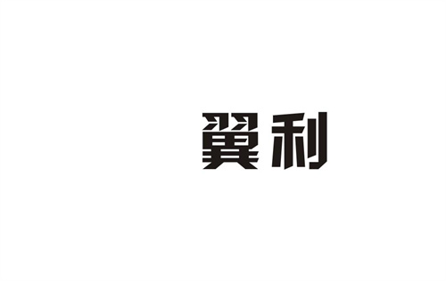 翼利
