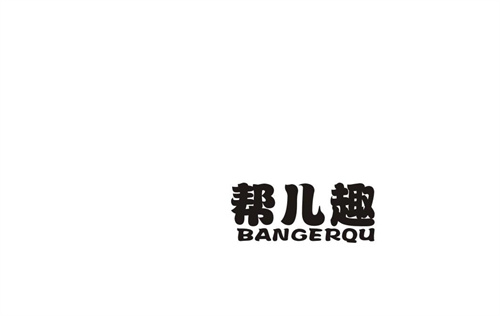 幫兒趣