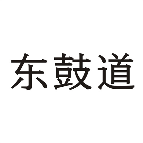 東鼓道