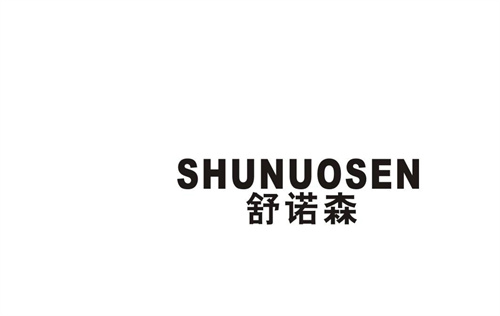 舒諾森