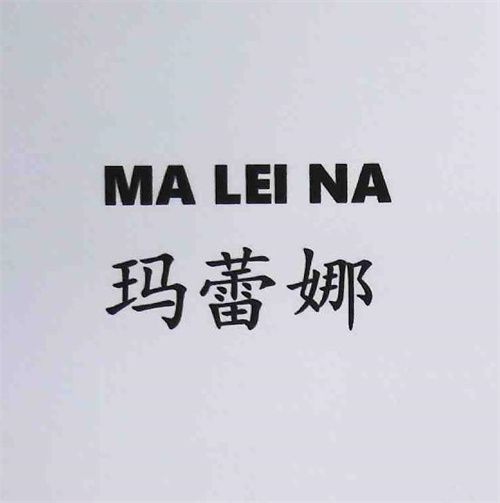 瑪蕾娜