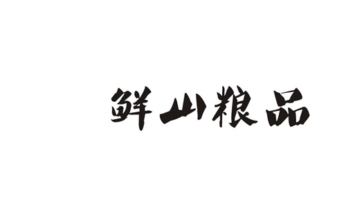 鮮山糧品