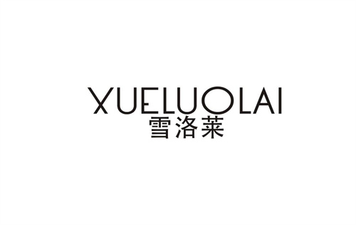 雪洛萊