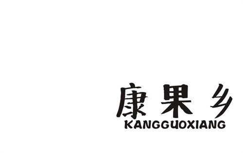 康果鄉(xiāng)