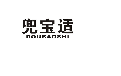 兜寶適
