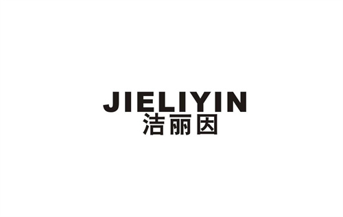潔麗因