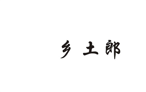 鄉(xiāng)土郎