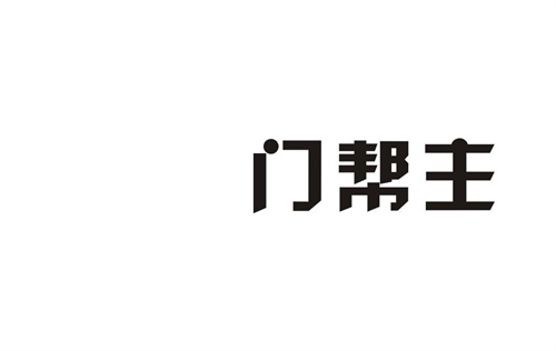 門幫主