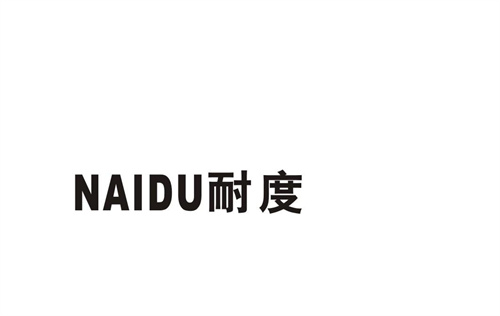 耐度