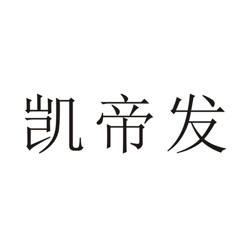 凱帝發(fā)