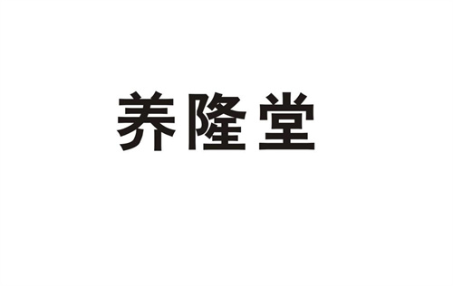 養隆堂