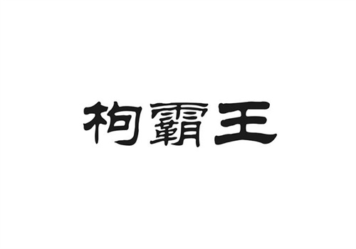 枸霸王