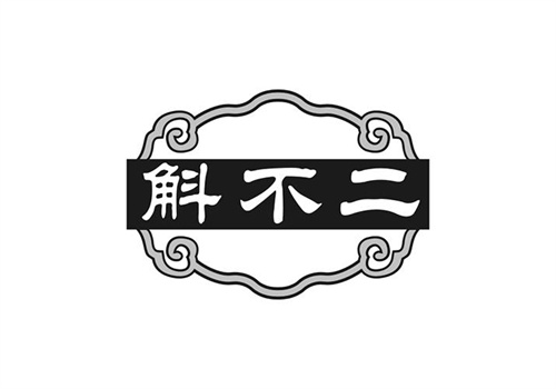 斛不二