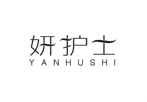 妍護士