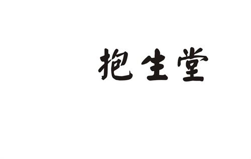 抱生堂