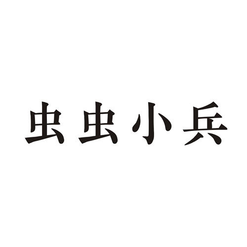 蟲蟲小兵