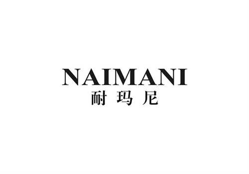 耐瑪尼