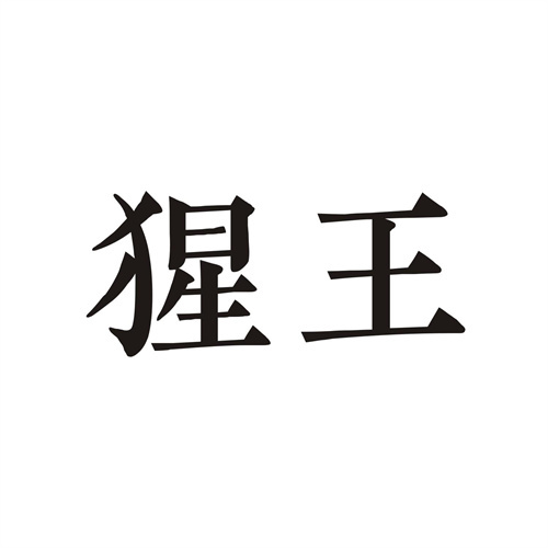 猩王
