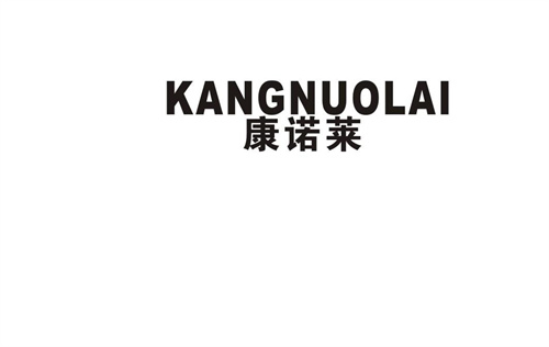康諾萊