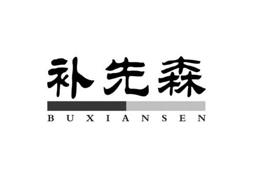 補先森
