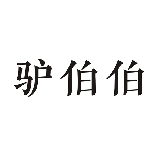 驢伯伯