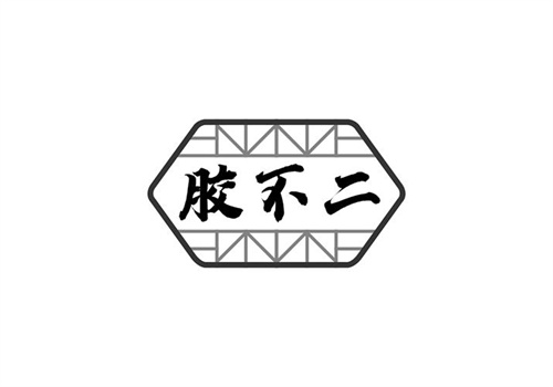 膠不二