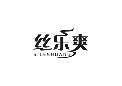 絲樂爽